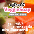 สบู่ VeggieSoap สบู่ผักผลไม้ สุขภาพผิวดี ขาวกระจ่างใส่ อย่างเป็นธรรมชาติ สนใจติดต่อ 080-500-5558